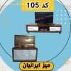 ست کلاسیک ایرانیان کد 105