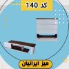 ست میز تلویزیون و جاکفشی تمام هایگلاس کد 140