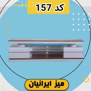میز تلویزیون ایرانیان کد 157