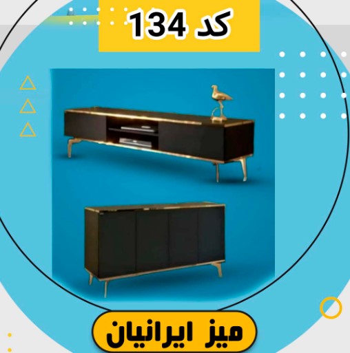 میز ال سی دی و کنسول چوبی ایرانیان کد 134 میز ال سی دی و کنسول چوبی ایرانیان کد 134