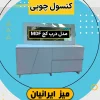کنسول چوبی آینه دار درب کج تمام ام دی اف