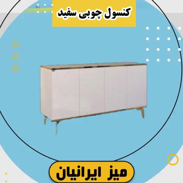 کنسول چوبی سفید کنسول چوبی سفید