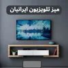 میز تلویزیون دیواری و زمینی طرح چوب تمام ام دی اف کد۱۱۲