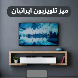 میز تلویزیون دیواری و زمینی طرح چوب تمام ام دی اف کد۱۱۲
