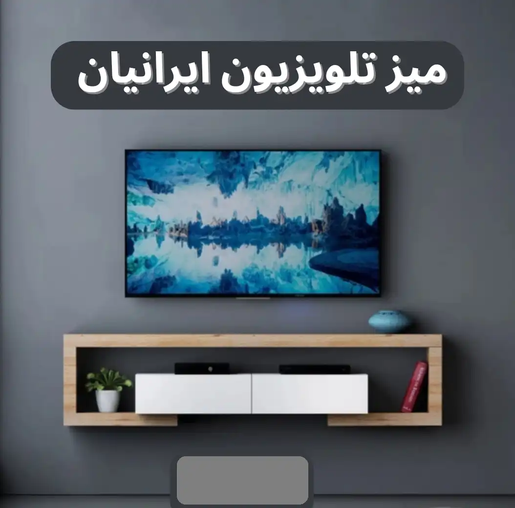 میز تلویزیون دیواری و زمینی طرح چوب تمام ام دی اف کد۱۱۲ میز تلویزیون دیواری و زمینی طرح چوب تمام ام دی اف کد۱۱۲
