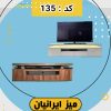میز تلویزیون ایرانیان کد 135 تمام هایگلاس