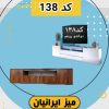 میز تلویزیون (به همراه دو کشو روی هم) کد 138 تمام ام دی اف