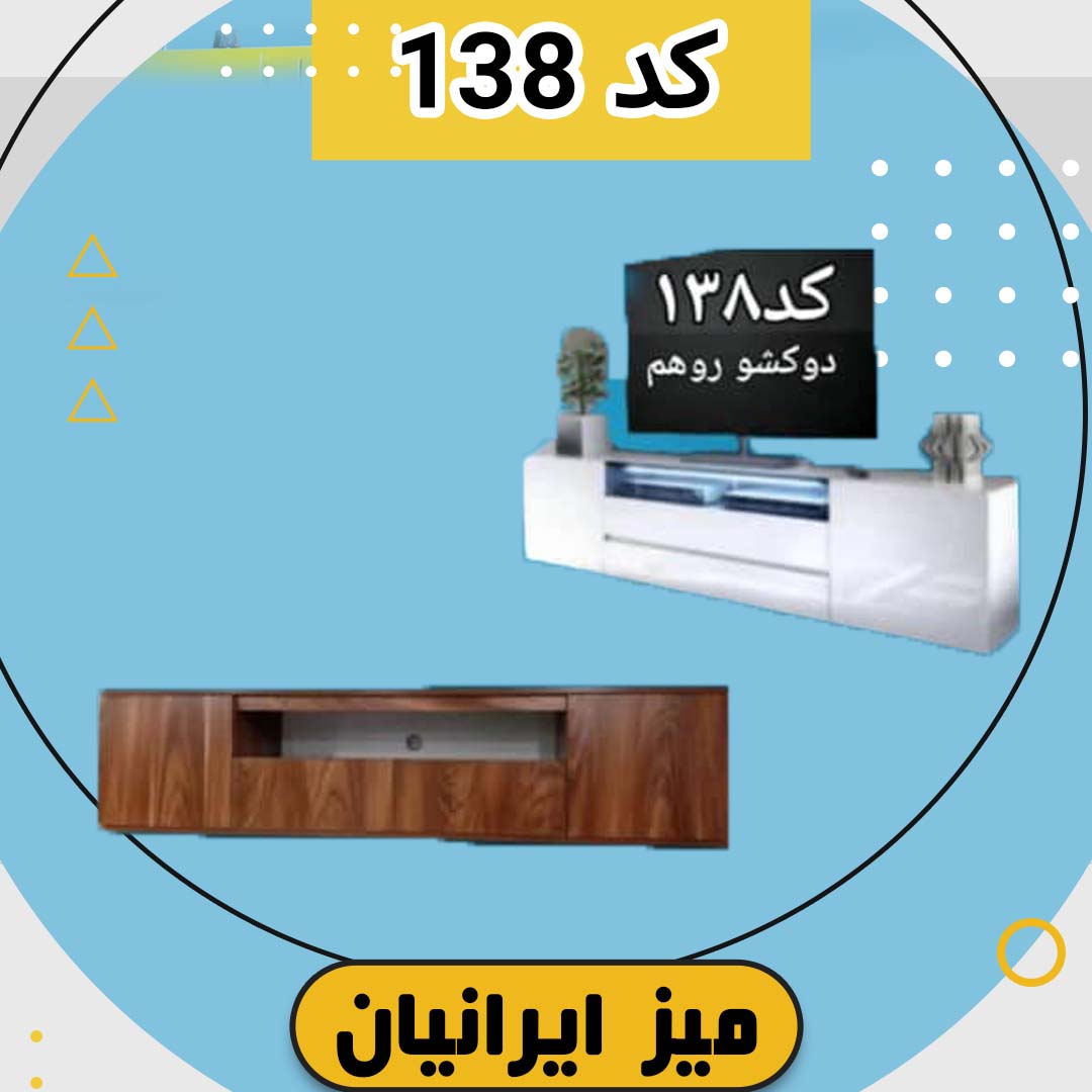 میز تلویزیون (به همراه دو کشو روی هم) کد 138 تمام ام دی اف میز تلویزیون (به همراه دو کشو روی هم) کد 138 تمام ام دی اف