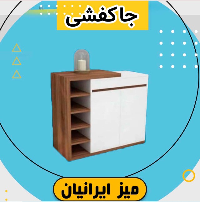 جا کفشی جا کفشی
