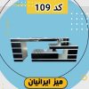 میز تلویزیون ایرنیان کد 109 تمام هایگلاس با طول 120 سانتی متر