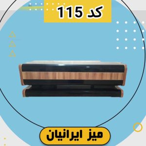 میز تلویزیون کد 115 تمام ام دی اف با طول 120 سانتی متر