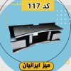 میز تلویزیون کد 117 تمام ام دی اف با طول 120 سانتی متر
