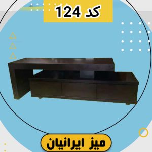 میز تلویزیون ایرانیان کد 124