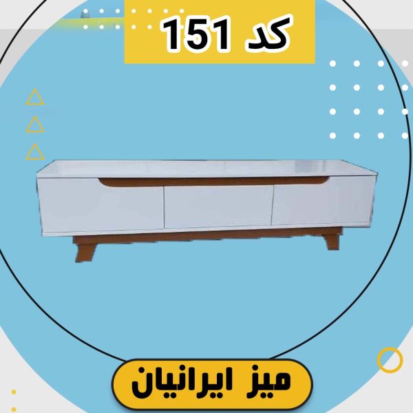میز تلویزیون ایرانیان کد 151 تمام هایگلاس