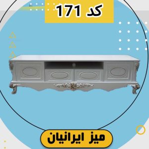 میز تلویزیون ایرانیان کد 171 تمام هایگلاس