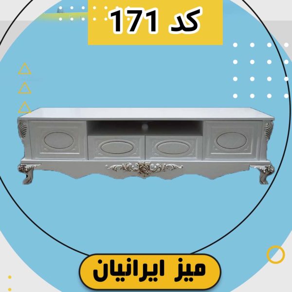 میز تلویزیون ایرانیان کد 171 تمام هایگلاس