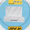 تی وی وال ایرانیان طرح مرمر تمام هایگلاس