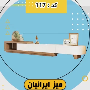 میز تلویزیون ایرانیان کد 117 تمام هایگلاس