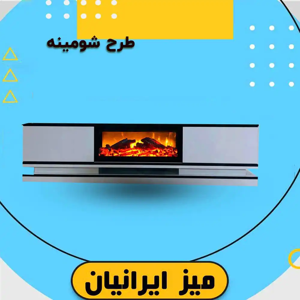 میز تلویزیون ایرانیان طرح شومینه میز تلویزیون ایرانیان طرح شومینه