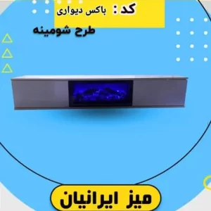 باکس دیواری مدل شومینه ایرانیان ترند 2024