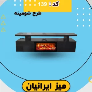 میز تلویزیون طرح شومینه
