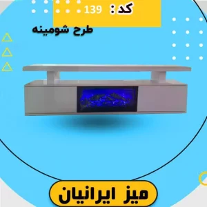 میز تلویزیون طرح شومینه
