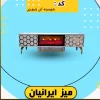 میز تلویزیون مدل شومینه طرح زنبوری میز ایرانیان