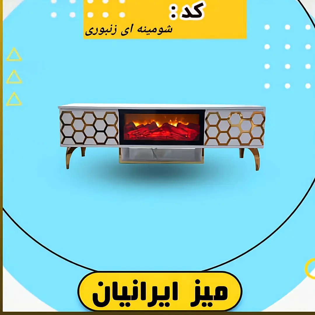 میز تلویزیون مدل شومینه طرح زنبوری میز ایرانیان میز تلویزیون مدل شومینه طرح زنبوری میز ایرانیان
