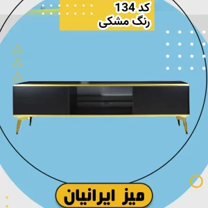 میز تلویزیون مشکی طلایی کد 134