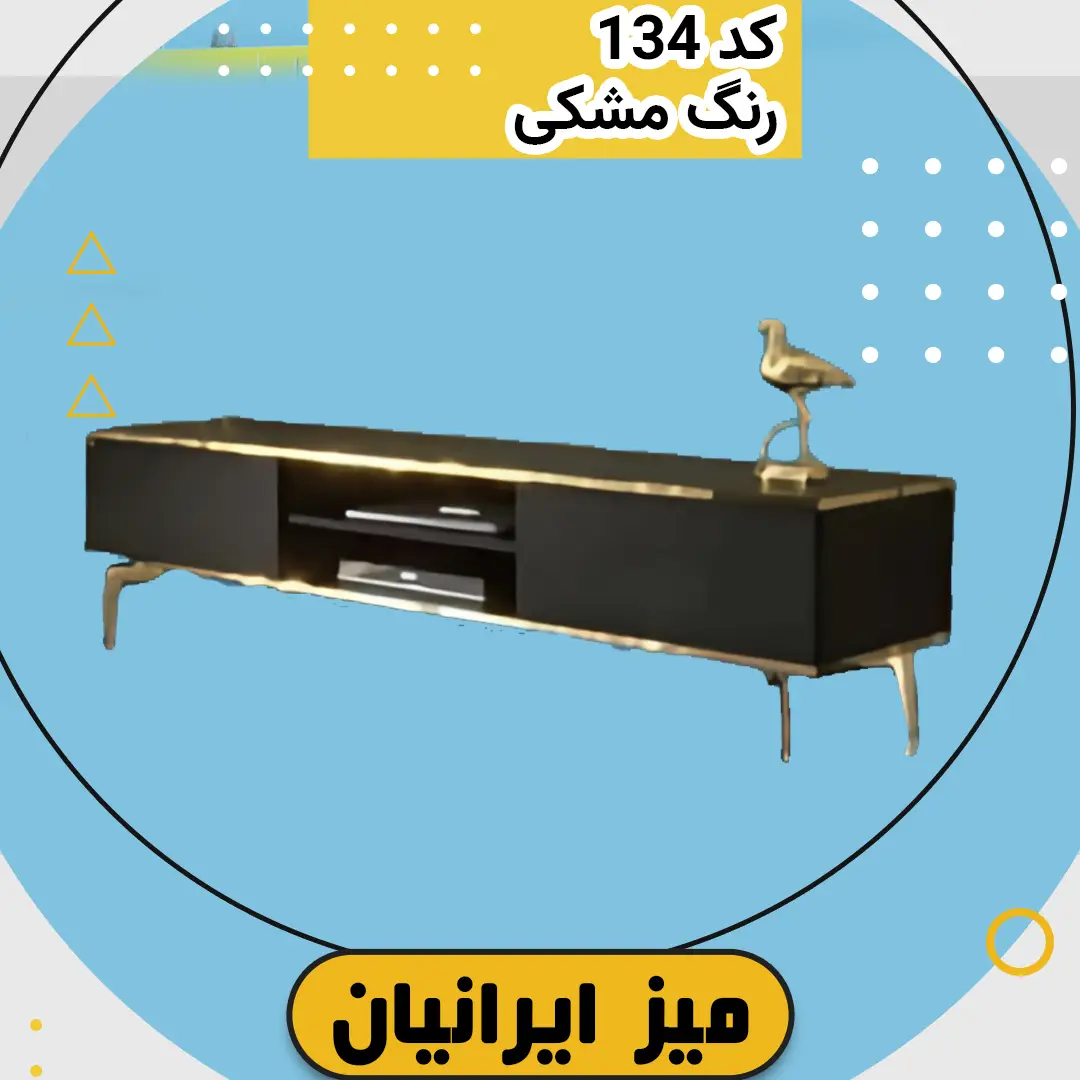 میز تلویزیون کد 134 مشکی طلایی (2) میز تلویزیون مشکی طلایی کد 134