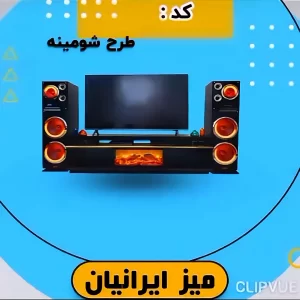 میز تلویزیون شومینه ای رنگ (مشکی)