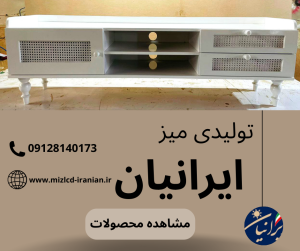 توایدی میز ایرانیان 