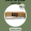 میز تلویزیون ام دی اف مدل حصیری کد 152