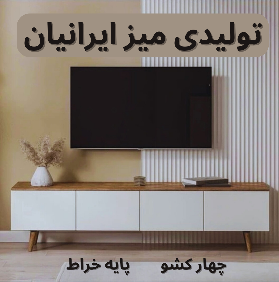 میز تلویزیون چهار کشو پایه خراطی کد 0144 تمام ام دی اف میز تلویزیون چهار کشو پایه خراطی کد 0144 تمام ام دی اف