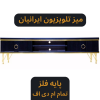 میز تلویزیون چوبی پایه فلز تمام ام دی اف کد 150