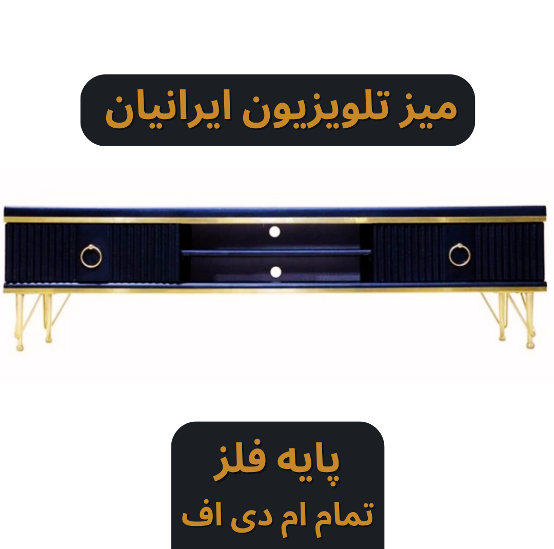 میز تلویزیون چوبی پایه فلز تمام ام دی اف کد 150 میز تلویزیون چوبی پایه فلز تمام ام دی اف کد 150