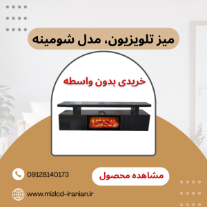 میز تلویزیون شومینه ای