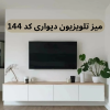 میز تلویزیون ام دی اف دیواری کد 144