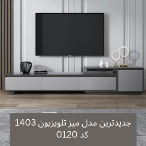 جدیدترین میز تلویزیون 1404 کد 0120 تمام MDF