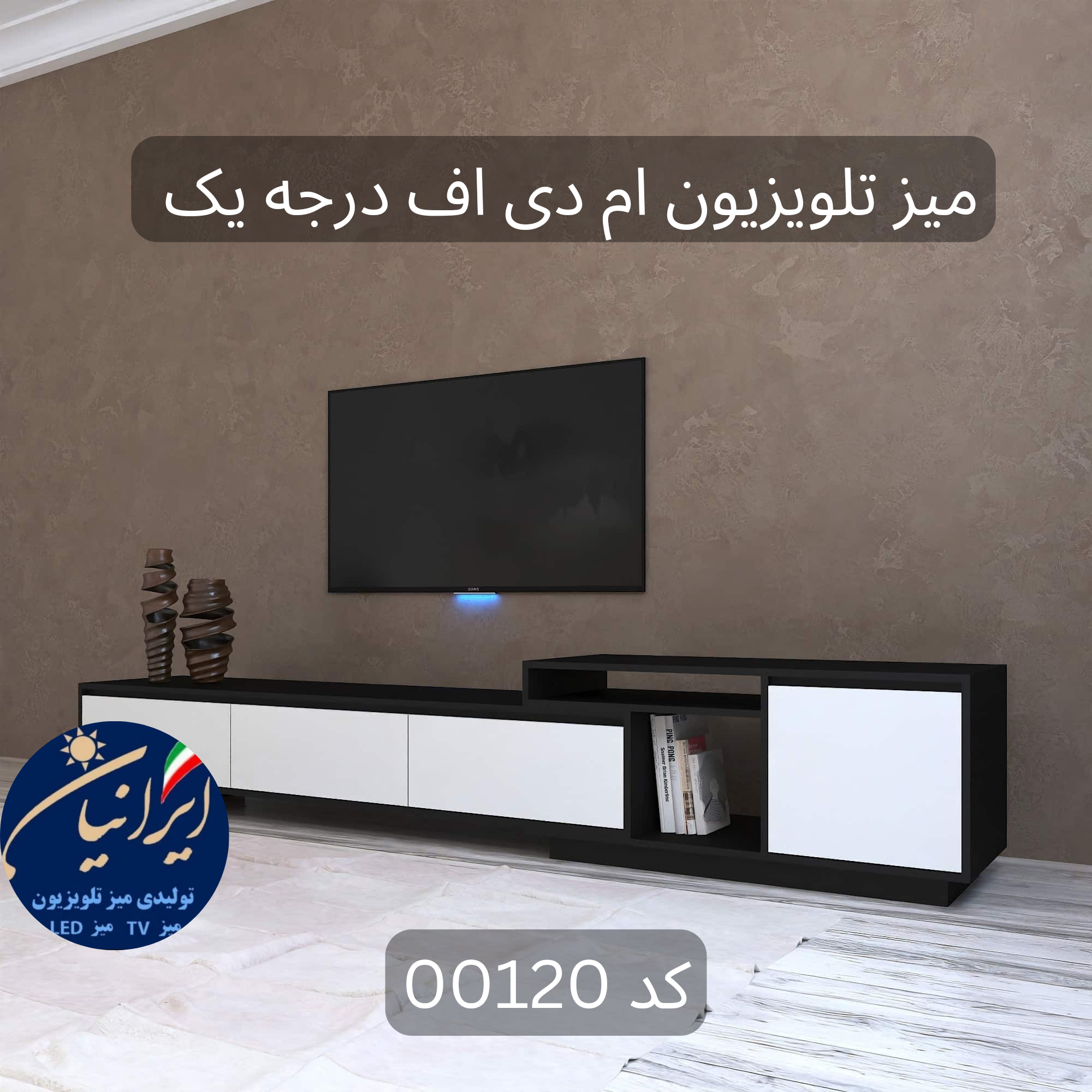 میز تلویزیون ام دی اف درجه یک کد 00120 میز تلویزیون ام دی اف درجه یک کد 00120