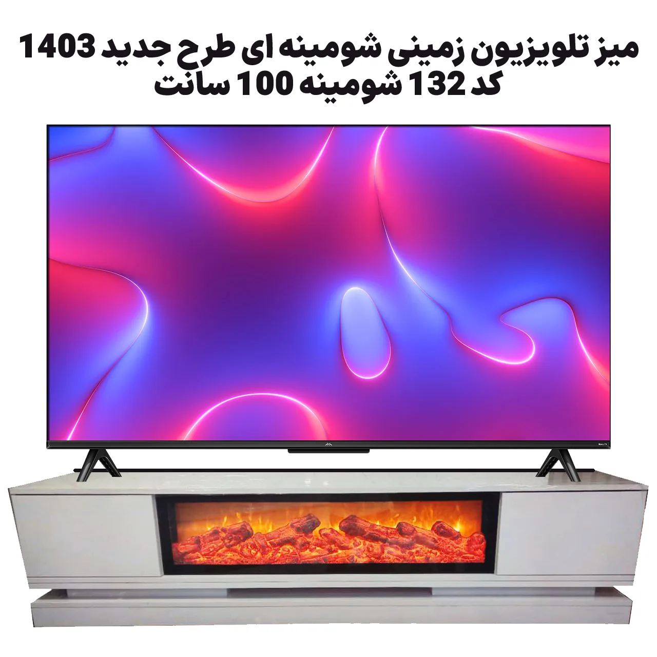 میز تلویزیون زمینی شومینه ای طرح جدید 1403 کد 132 شومینه 100 سانت (1) میز تلویزیون زمینی شومینه ای طرح جدید 1403 کد 132 شومینه 100 سانت