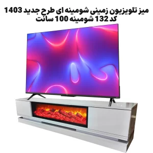 میز تلویزیون زمینی شومینه ای طرح جدید 1403 کد 132 شومینه 100 سانت