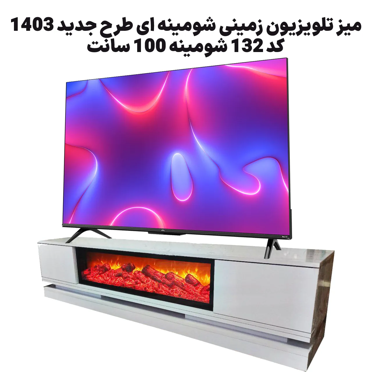 میز تلویزیون زمینی شومینه ای طرح جدید 1403 کد 132 شومینه 100 سانت (2) میز تلویزیون زمینی شومینه ای طرح جدید 1403 کد 132 شومینه 100 سانت