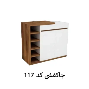 جاکفشی کد 117 دو تکه باکس دار مدرن سفید فندقی