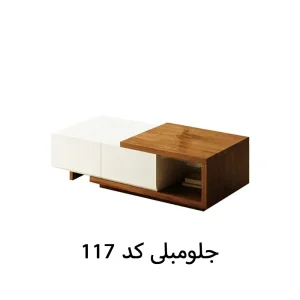 فروش ویژه جلو مبلی کد 117