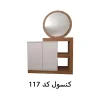 کنسول چوبی جدید آیینه گرد کد 117