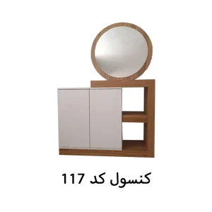 کنسول چوبی جدید آیینه گرد کد 117