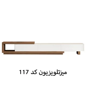 میز تلویزیون ایرانیان کد 117 تمام ام دی اف